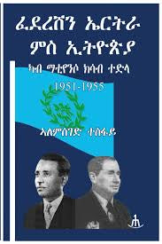ፈደረሽን ኤርትራ ምስ ኢትዮጵያ