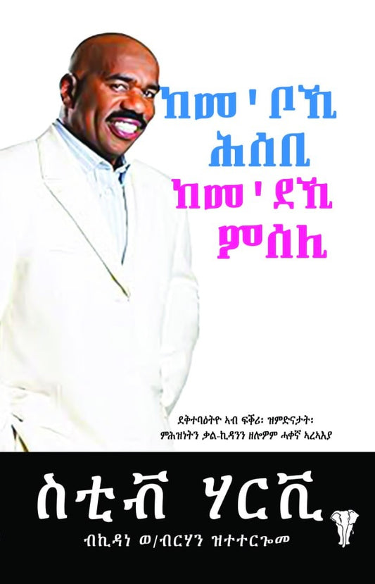 ከመቦኺ ሕሰቢ ከመደኺ ምሰሊ