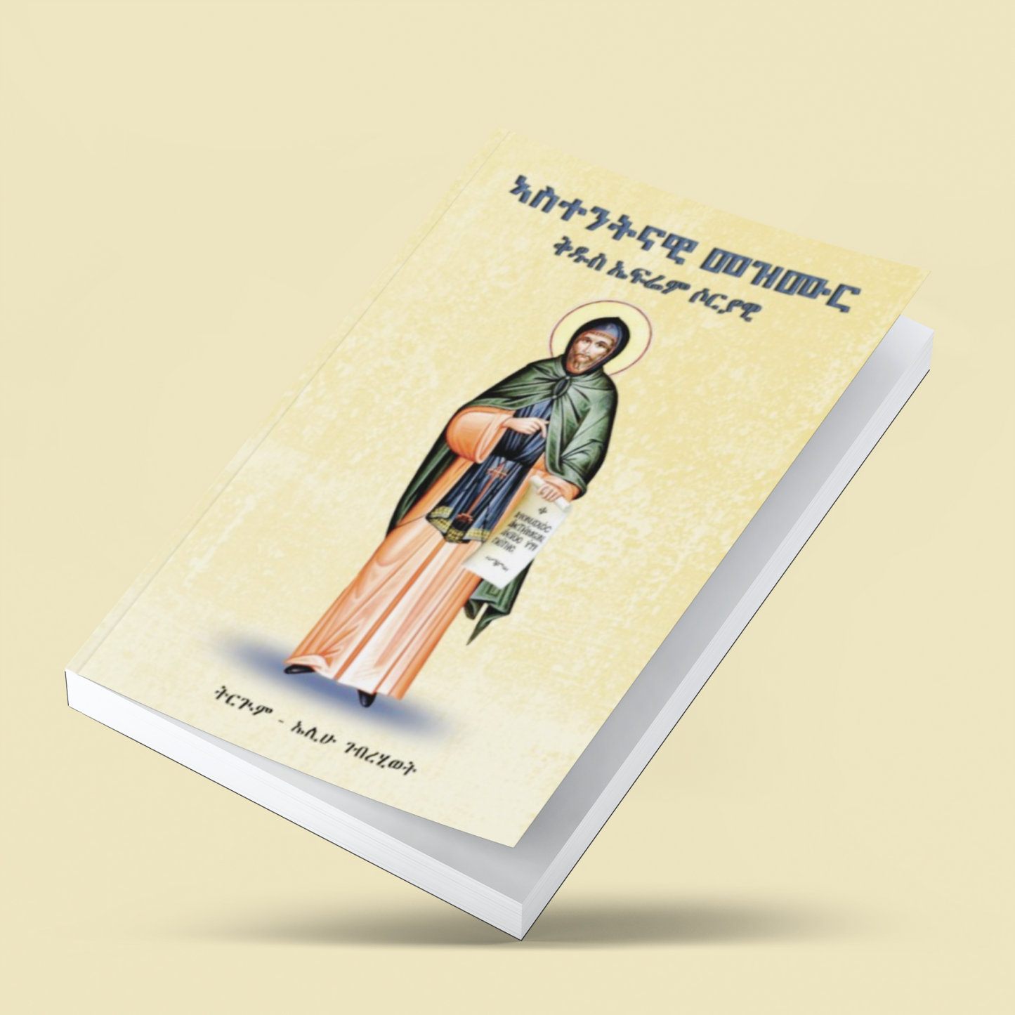 ኣስተንትናዊ መዝሙር