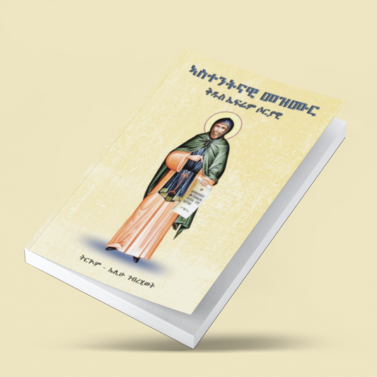 ኣስተንትናዊ መዝሙር