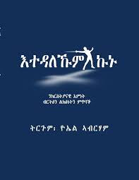 እተዳለኹም ኩኑ
