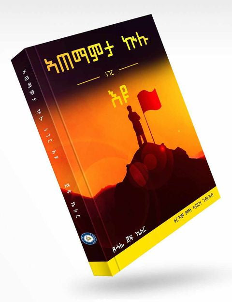 ኣጠማምታ ኲሉ ነገር እዩ