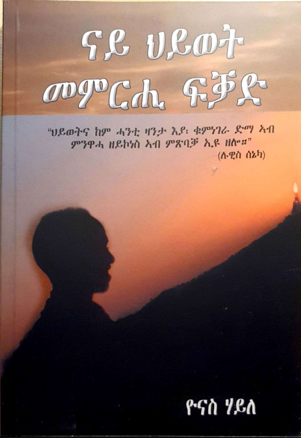 ናይ ህይወት መምርሒ ፍቓድ