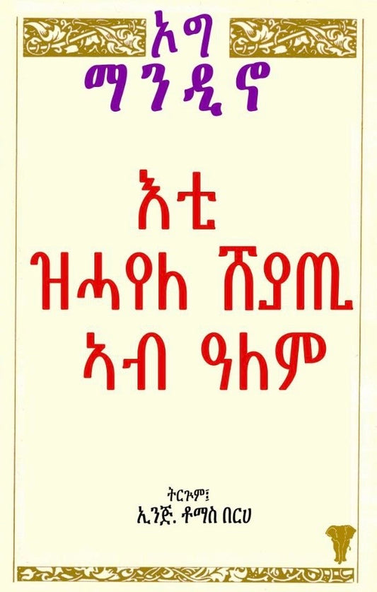 እቲ ዝሓየለ ሸያጢ ኣብ ዓለም