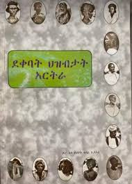ደቀባት ህዝብታት አርትራ