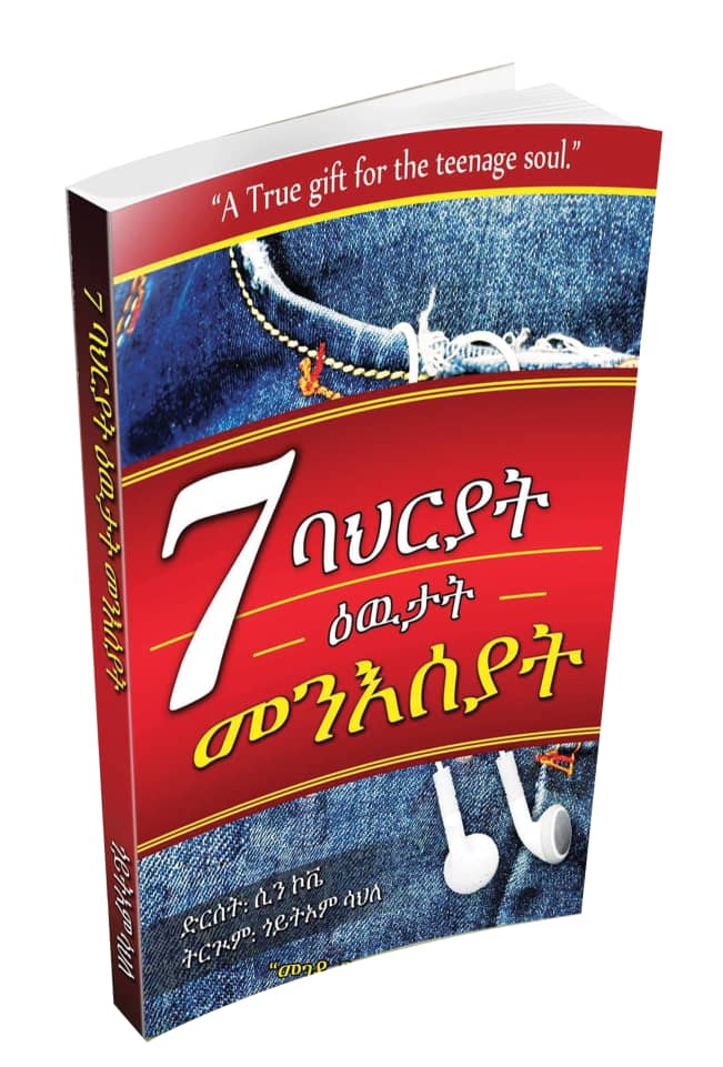 7 ዕዉታት ባህርያት መንእሰያት