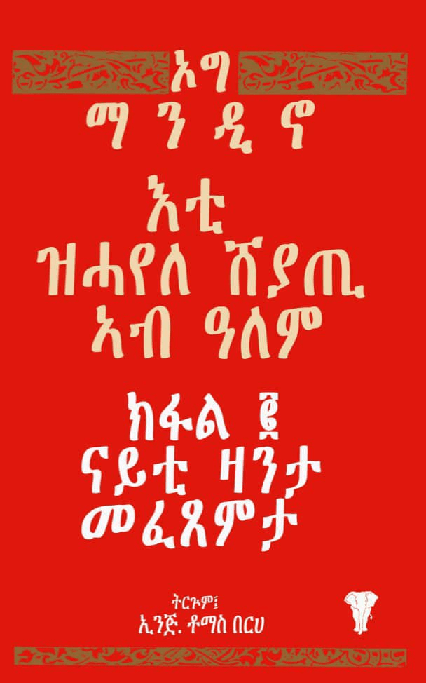 እቲ ዝሓየለ ሸያጢ ኣብ ዓለም 2 ክፋል