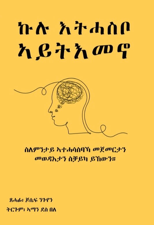ኩሉ እትሓስቦ ኣይትእመኖ