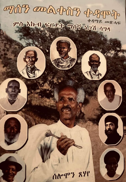 ማሰን መልቀስን