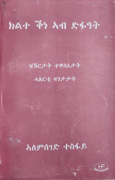ክልተ ቕነ ኣብ ድፋዓት