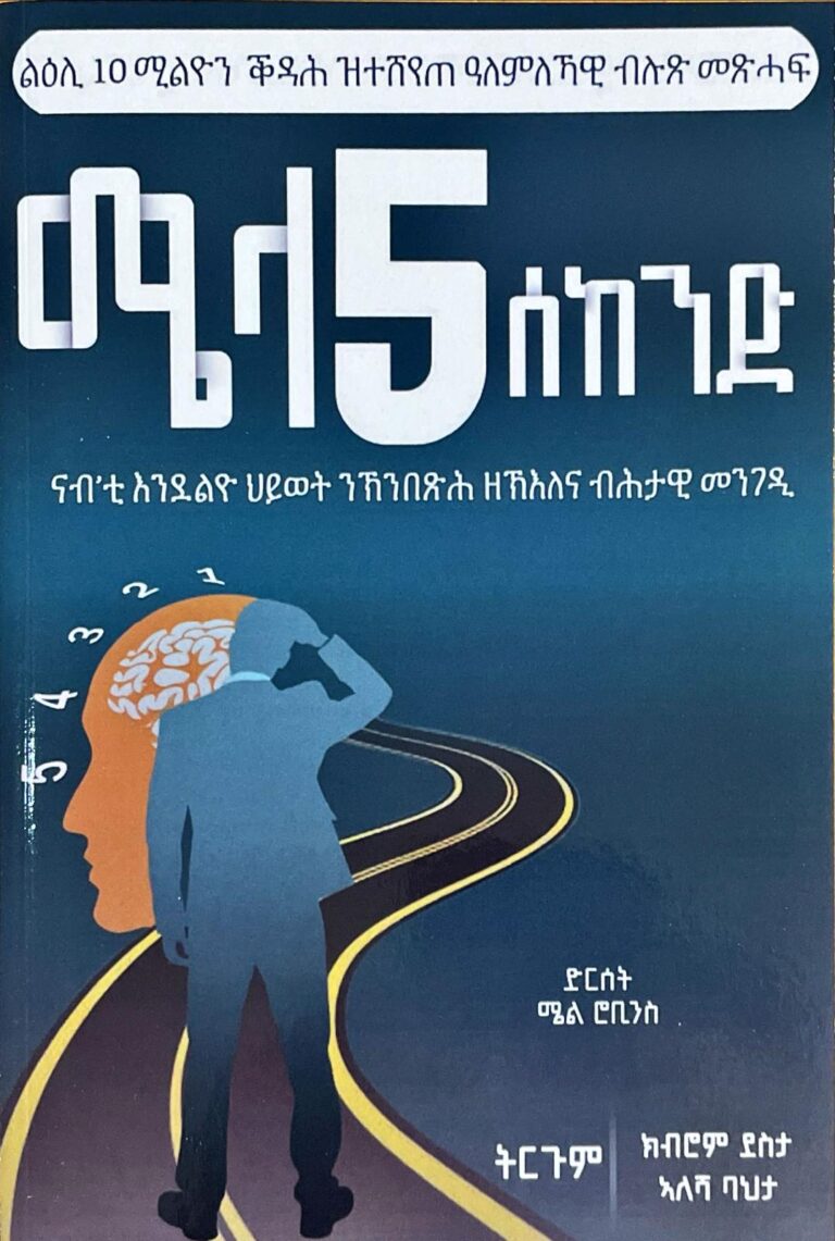 ሜላ 5 ሰከንድ