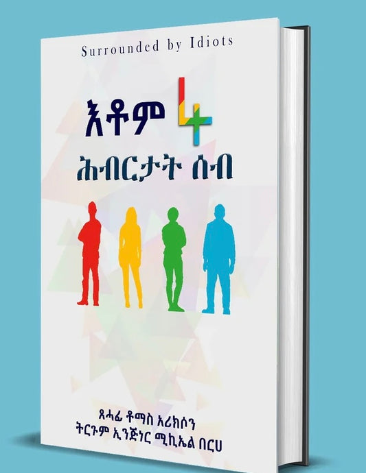 እቶም 4 ሕብርታት ሰብ