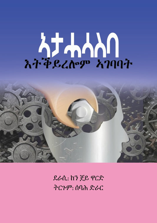 ኣተሓሳስባ እትቕይረሉ ኣገባባት