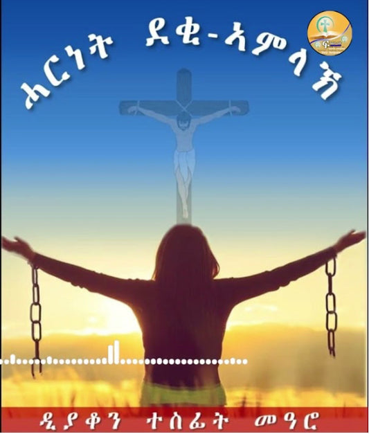 ሓርነት ደቂ-ኣምላኽ