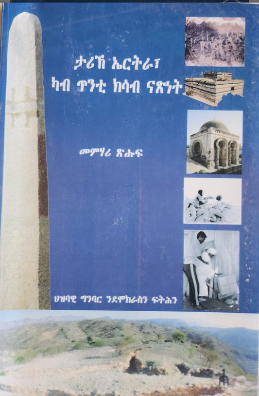 ታሪኽ ኤርትራ ካብ ጥንቲ ክሳብ ናጽነት – Tarik Eritrea Kab Tenti ksab Nasnet