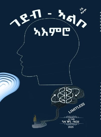 ገደብ-ኣልቦ ኣእምሮ