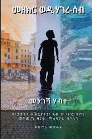 መዘክር ወዲ ሃገረ-ሰብ