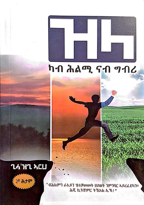 ዝላ ካብ ሕልሚ ናብ ግብሪ