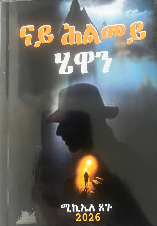 ናይ ሕልመይ ሄዋን