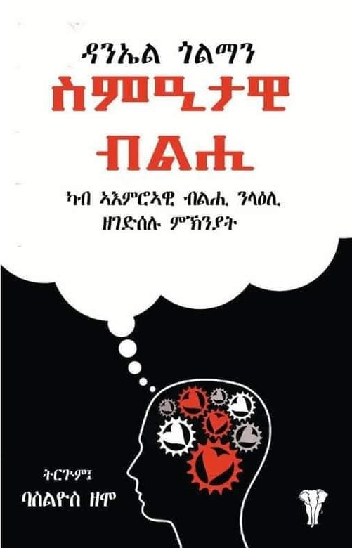 ስምዒታዊ ብልሒ