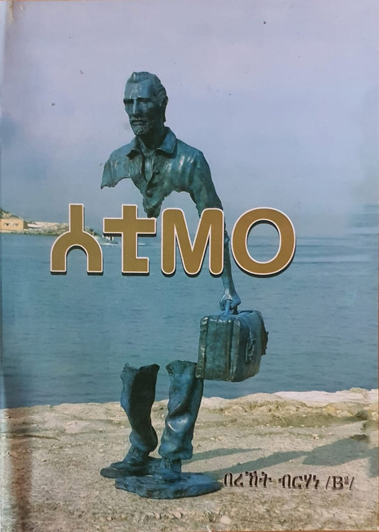 ሰቲሞ