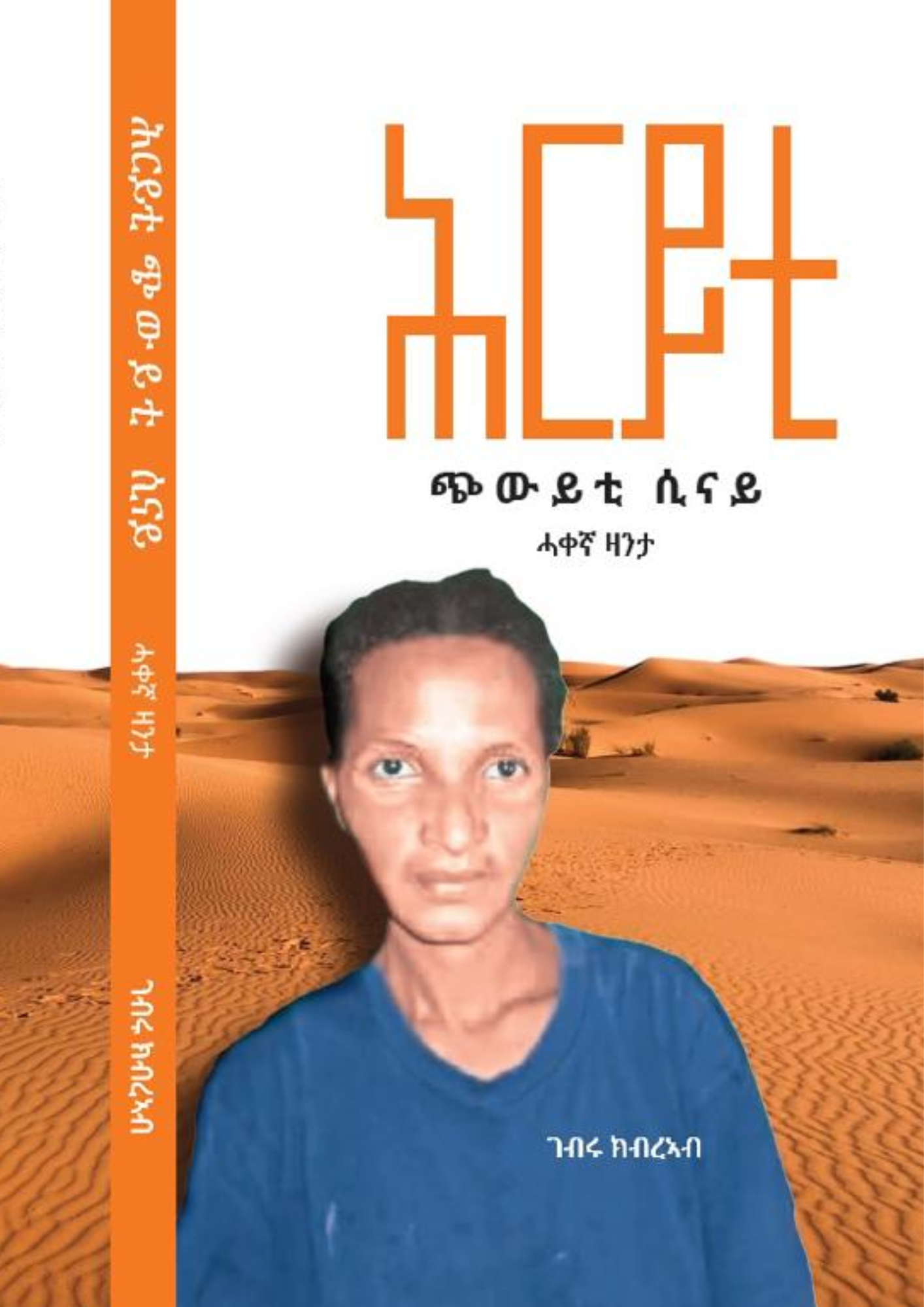 ሕርይቲ ጭውይቲ ሲናይ