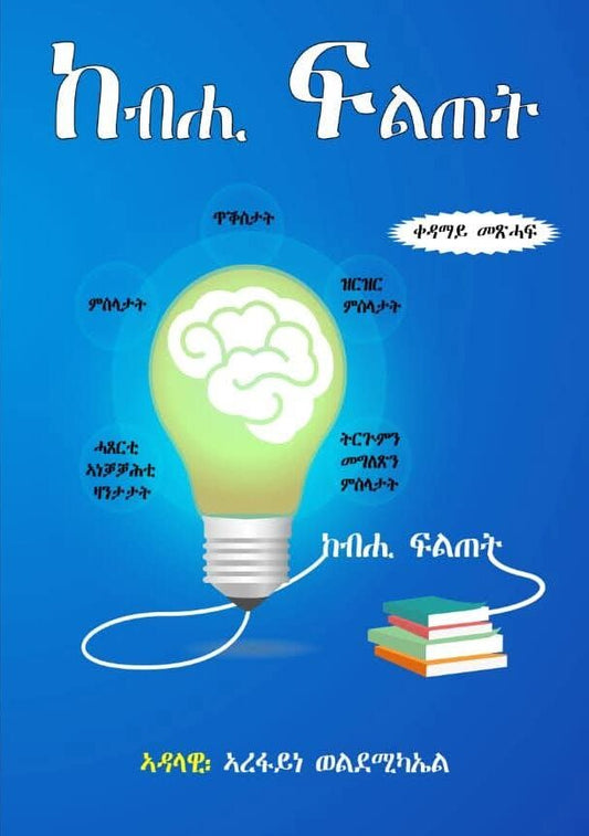 ከብሒ ፍልጠት