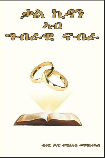 ቃል ኪዳን ኣብ ግብራዊ ናብራ