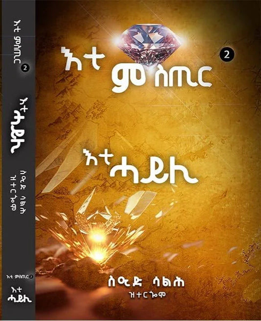 እታ ምስጢር እታ ሓይሊ
