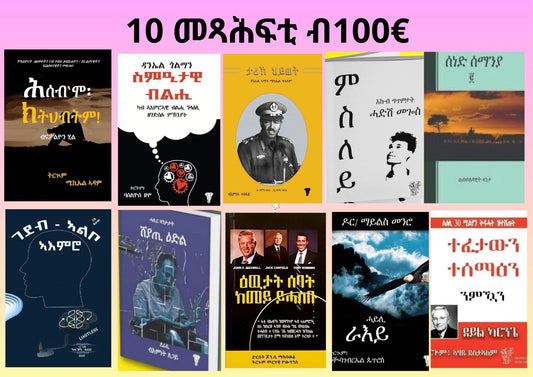 10 መጻሕፍቲ ብ 100€
