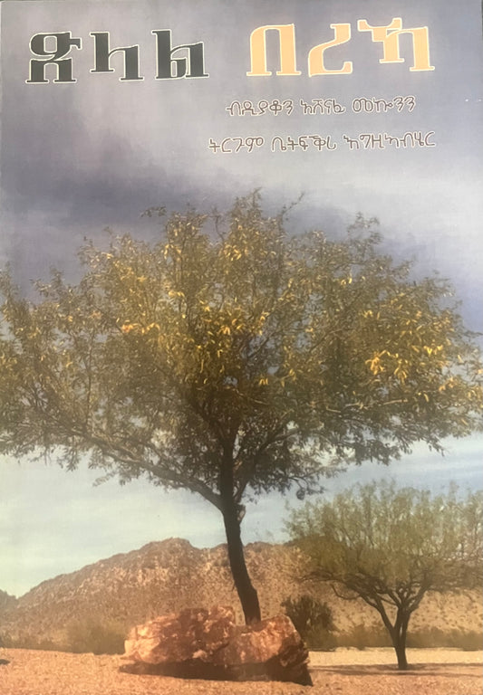 ጽላል በረኻ