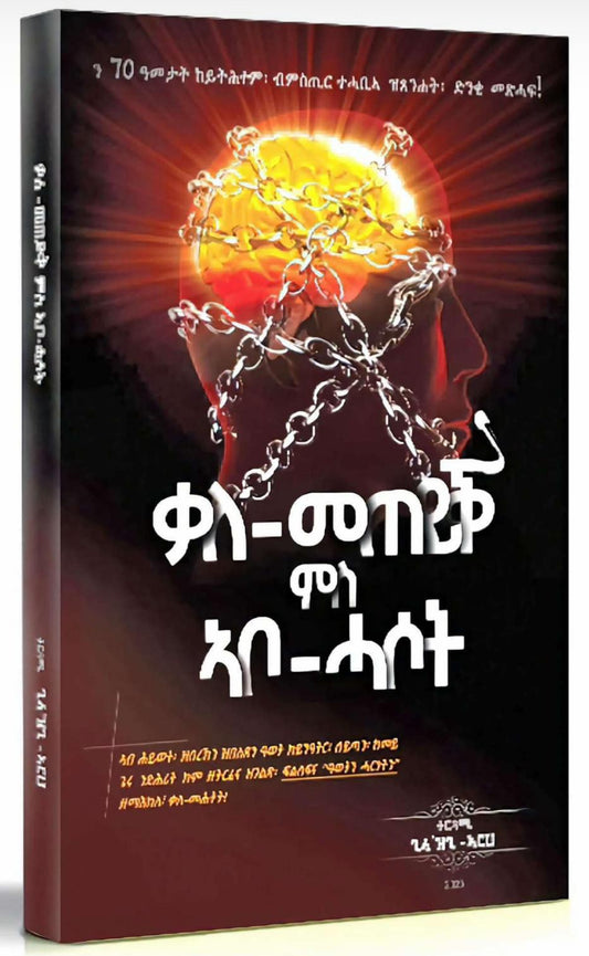 ቃለ-መጠይቕ ምስ ኣቦ-ሓሶት