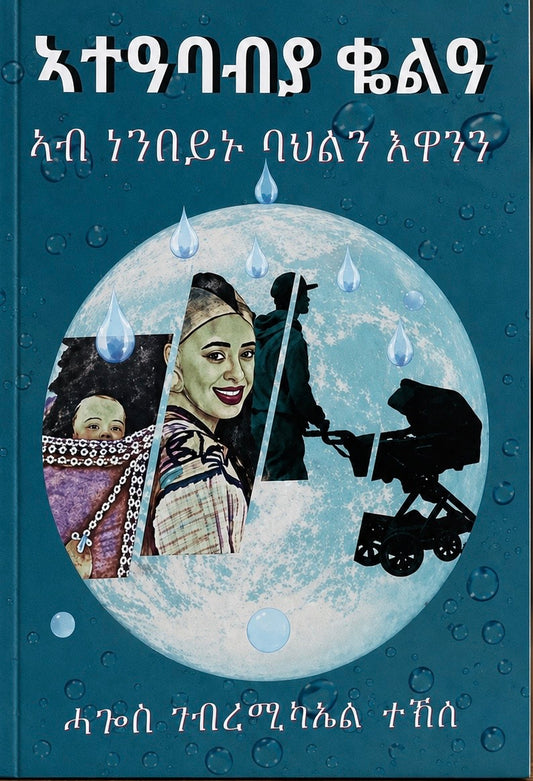 ኣተዓባብያ ቆልዓ ኣብ በበይኑ ባሕልን እዋንን