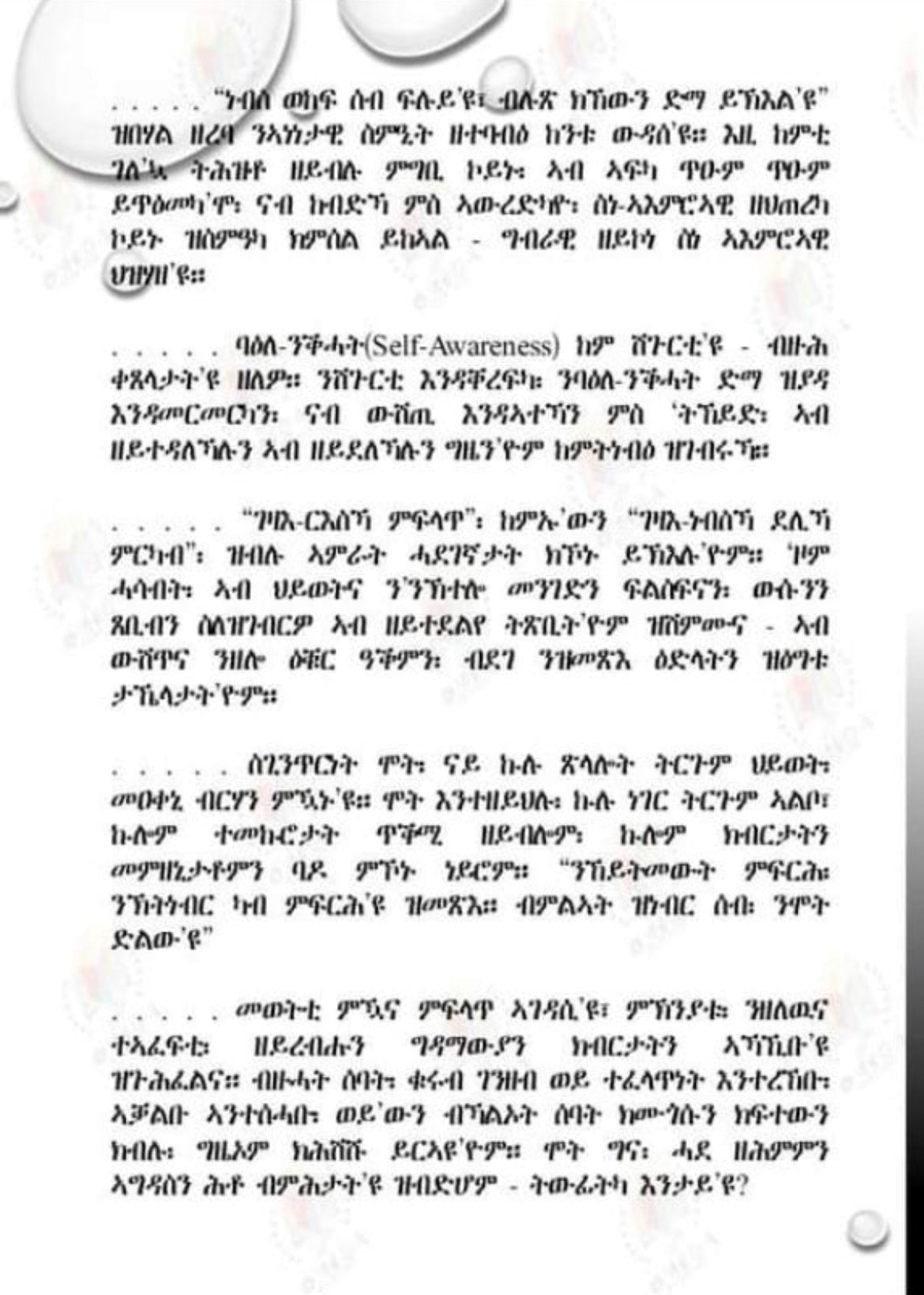 ስውር ጥበብ መርሓ ህይወት