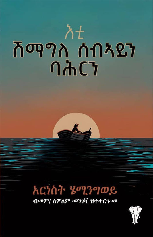 እቲ ሽማግለ ሰብኣይን ባሕርን