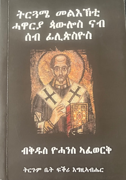 ትርጓሜ መልእኽቲ ሓዋርያ ጳውሎስ ናብ ሰብ ፊሊጵስዮስ