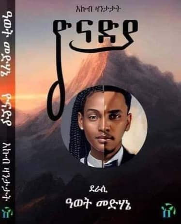 ዮናድያ