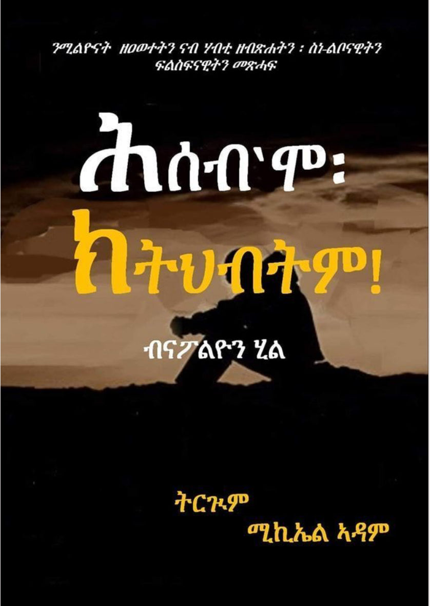 ሕሰብ’ሞ ክትህብትም