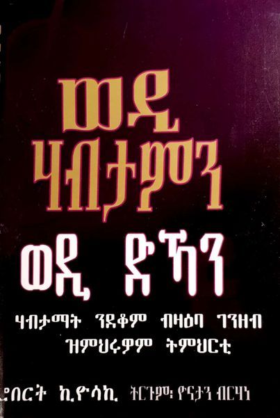 ወዲ ሃብታምን ወዲ ድዃን